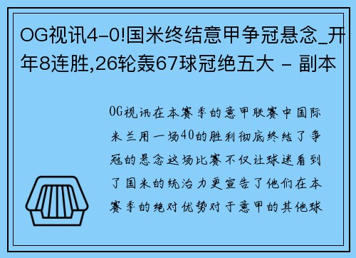 OG视讯4-0!国米终结意甲争冠悬念_开年8连胜,26轮轰67球冠绝五大 - 副本 - 副本
