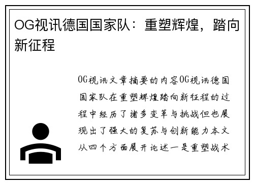 OG视讯德国国家队：重塑辉煌，踏向新征程