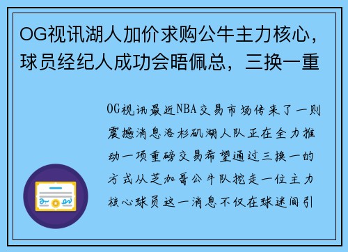 OG视讯湖人加价求购公牛主力核心，球员经纪人成功会晤佩总，三换一重磅交易引爆球迷期待 - 副本