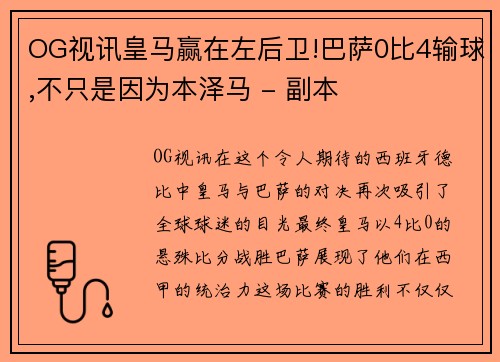 OG视讯皇马赢在左后卫!巴萨0比4输球,不只是因为本泽马 - 副本