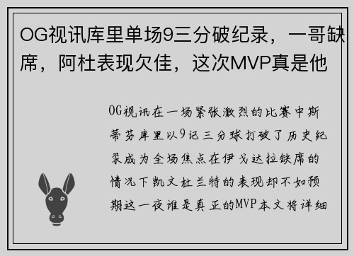 OG视讯库里单场9三分破纪录，一哥缺席，阿杜表现欠佳，这次MVP真是他