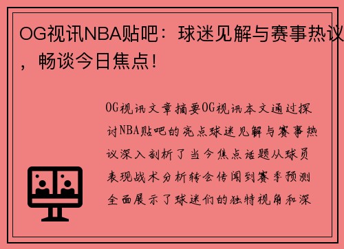 OG视讯NBA贴吧：球迷见解与赛事热议，畅谈今日焦点！