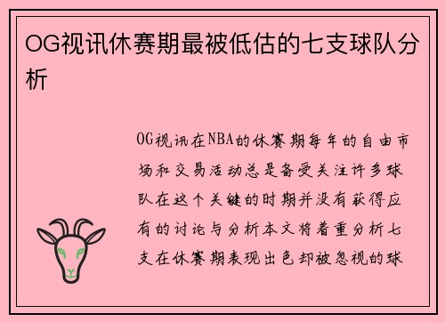 OG视讯休赛期最被低估的七支球队分析