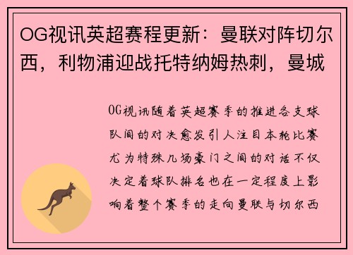 OG视讯英超赛程更新：曼联对阵切尔西，利物浦迎战托特纳姆热刺，曼城将迎战阿森纳，阿森纳vs曼城重演经典对决，谁能笑到最后？