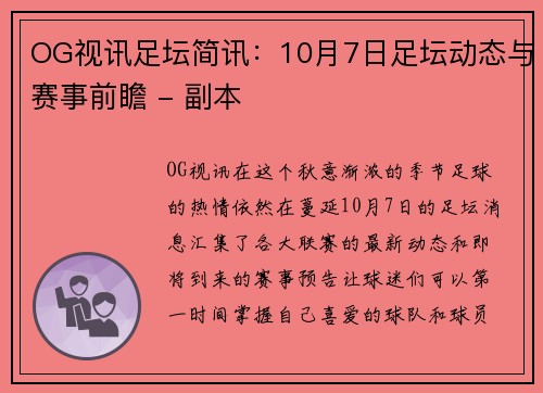OG视讯足坛简讯：10月7日足坛动态与赛事前瞻 - 副本