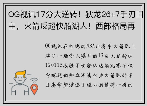 OG视讯17分大逆转！狄龙26+7手刃旧主，火箭反超快船湖人！西部格局再洗牌 - 副本 - 副本