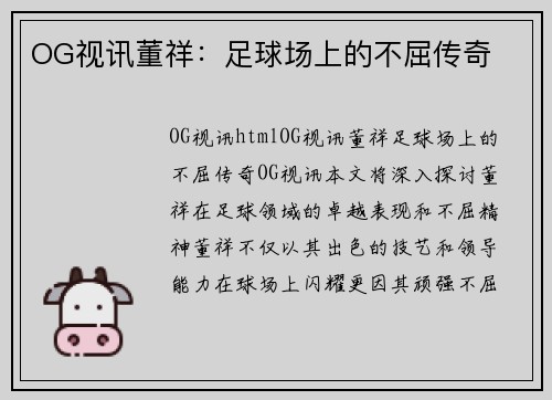 OG视讯董祥：足球场上的不屈传奇