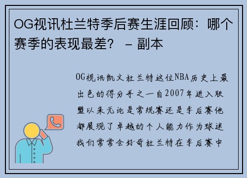 OG视讯杜兰特季后赛生涯回顾：哪个赛季的表现最差？ - 副本