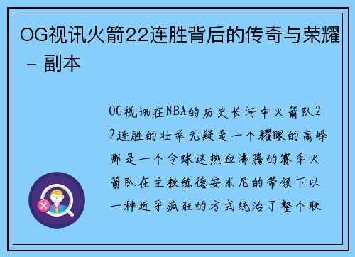 OG视讯火箭22连胜背后的传奇与荣耀 - 副本