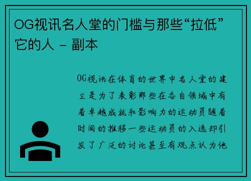 OG视讯名人堂的门槛与那些“拉低”它的人 - 副本