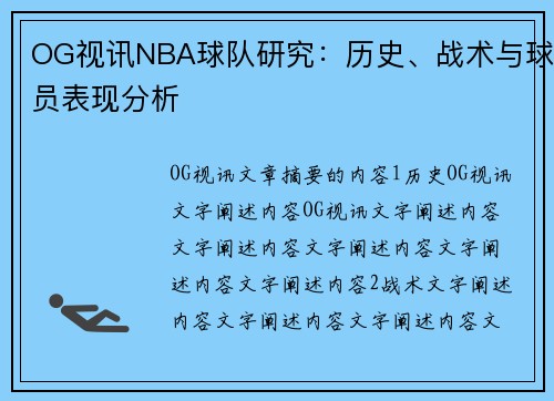 OG视讯NBA球队研究：历史、战术与球员表现分析