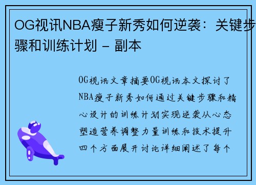 OG视讯NBA瘦子新秀如何逆袭：关键步骤和训练计划 - 副本