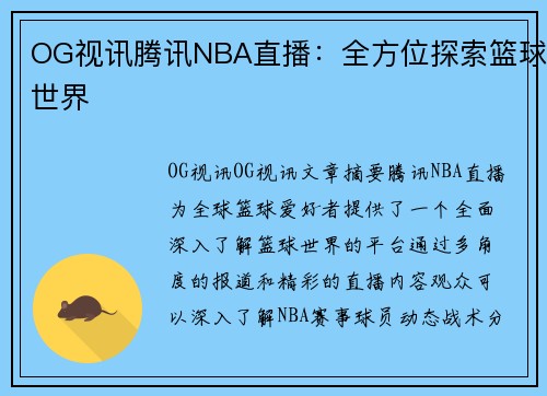 OG视讯腾讯NBA直播：全方位探索篮球世界
