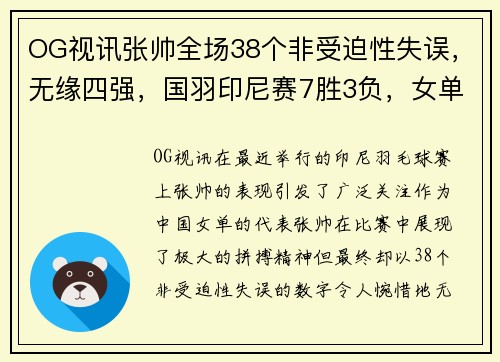 OG视讯张帅全场38个非受迫性失误，无缘四强，国羽印尼赛7胜3负，女单四强占 - 副本