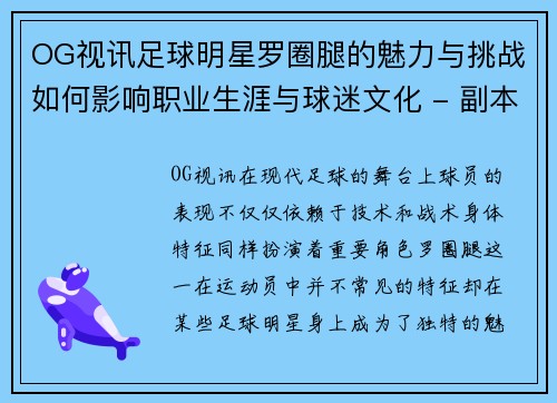 OG视讯足球明星罗圈腿的魅力与挑战如何影响职业生涯与球迷文化 - 副本