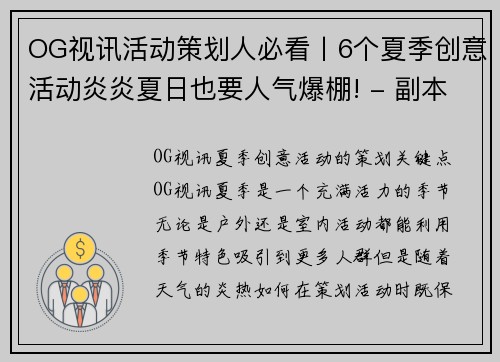 OG视讯活动策划人必看丨6个夏季创意活动炎炎夏日也要人气爆棚! - 副本