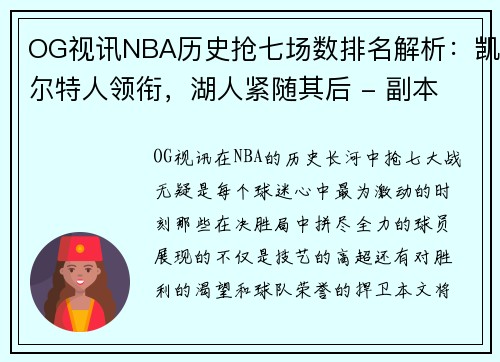OG视讯NBA历史抢七场数排名解析：凯尔特人领衔，湖人紧随其后 - 副本