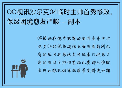 OG视讯沙尔克04临时主帅首秀惨败，保级困境愈发严峻 - 副本