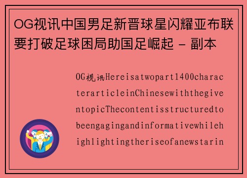 OG视讯中国男足新晋球星闪耀亚布联要打破足球困局助国足崛起 - 副本