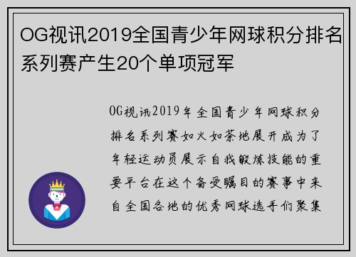 OG视讯2019全国青少年网球积分排名系列赛产生20个单项冠军