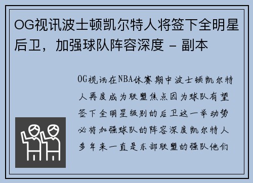 OG视讯波士顿凯尔特人将签下全明星后卫，加强球队阵容深度 - 副本