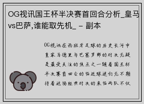 OG视讯国王杯半决赛首回合分析_皇马vs巴萨,谁能取先机_ - 副本