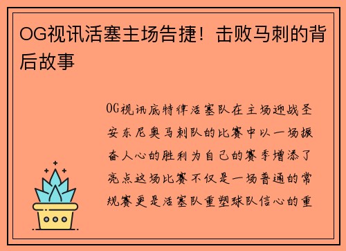 OG视讯活塞主场告捷！击败马刺的背后故事