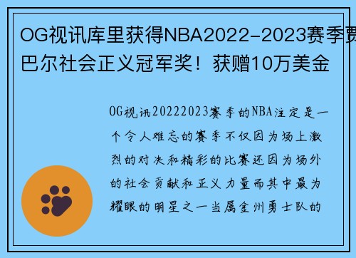 OG视讯库里获得NBA2022-2023赛季贾巴尔社会正义冠军奖！获赠10万美金，树立榜样力量