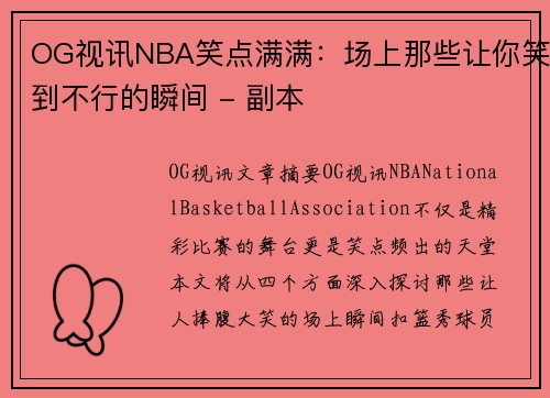OG视讯NBA笑点满满：场上那些让你笑到不行的瞬间 - 副本