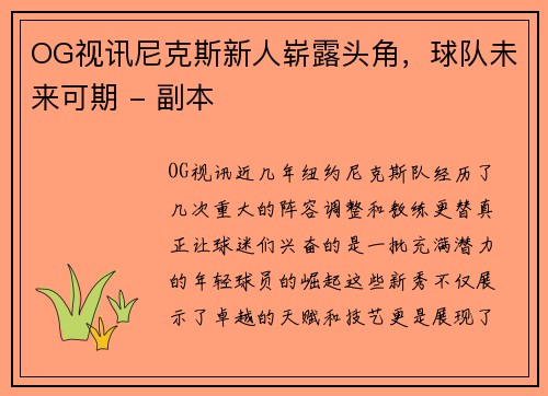 OG视讯尼克斯新人崭露头角，球队未来可期 - 副本