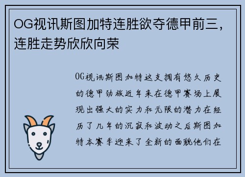 OG视讯斯图加特连胜欲夺德甲前三，连胜走势欣欣向荣