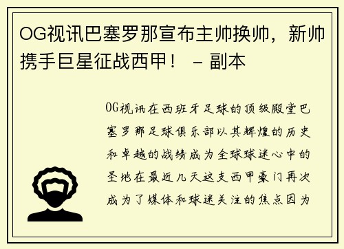 OG视讯巴塞罗那宣布主帅换帅，新帅携手巨星征战西甲！ - 副本