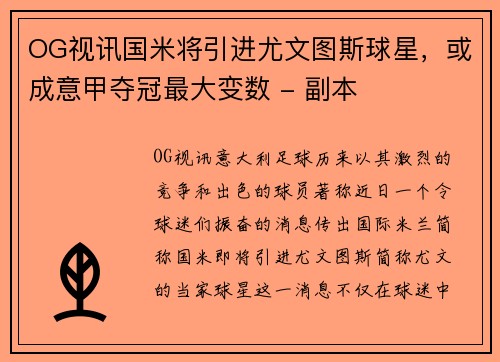 OG视讯国米将引进尤文图斯球星，或成意甲夺冠最大变数 - 副本