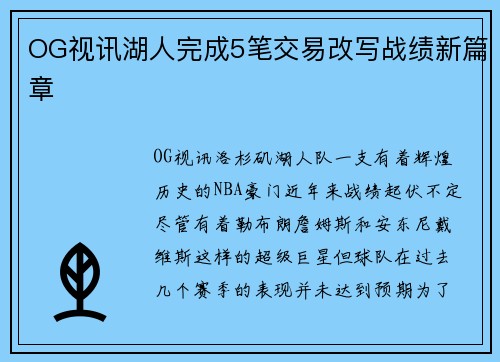 OG视讯湖人完成5笔交易改写战绩新篇章