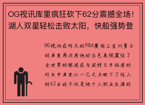 OG视讯库里疯狂砍下62分震撼全场！湖人双星轻松击败太阳，快船强势登顶 - 副本