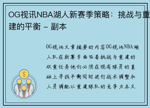 OG视讯NBA湖人新赛季策略：挑战与重建的平衡 - 副本