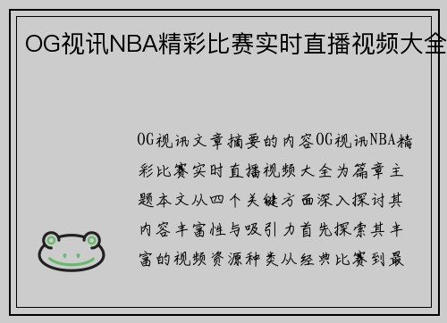 OG视讯NBA精彩比赛实时直播视频大全