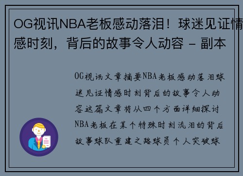 OG视讯NBA老板感动落泪！球迷见证情感时刻，背后的故事令人动容 - 副本
