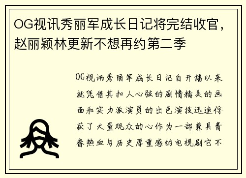 OG视讯秀丽军成长日记将完结收官，赵丽颖林更新不想再约第二季