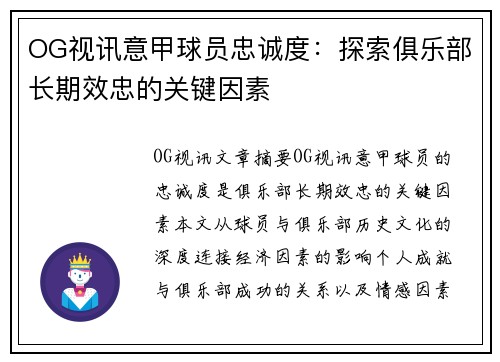OG视讯意甲球员忠诚度：探索俱乐部长期效忠的关键因素