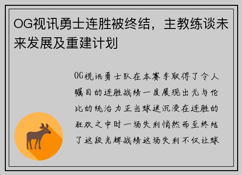 OG视讯勇士连胜被终结，主教练谈未来发展及重建计划