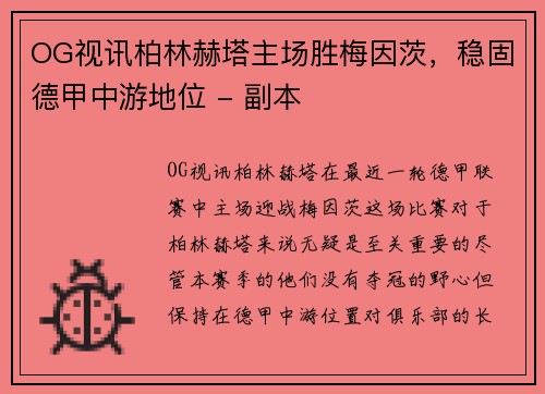 OG视讯柏林赫塔主场胜梅因茨，稳固德甲中游地位 - 副本