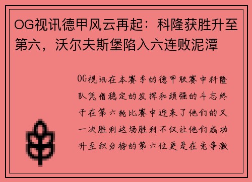 OG视讯德甲风云再起：科隆获胜升至第六，沃尔夫斯堡陷入六连败泥潭