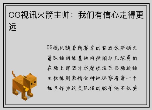 OG视讯火箭主帅：我们有信心走得更远