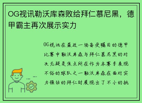 OG视讯勒沃库森败给拜仁慕尼黑，德甲霸主再次展示实力