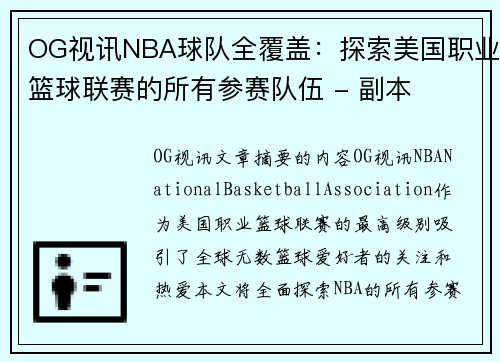 OG视讯NBA球队全覆盖：探索美国职业篮球联赛的所有参赛队伍 - 副本