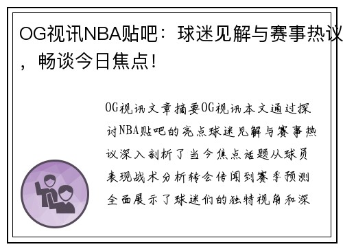 OG视讯NBA贴吧：球迷见解与赛事热议，畅谈今日焦点！