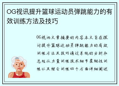 OG视讯提升篮球运动员弹跳能力的有效训练方法及技巧