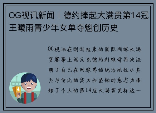 OG视讯新闻丨德约捧起大满贯第14冠王曦雨青少年女单夺魁创历史