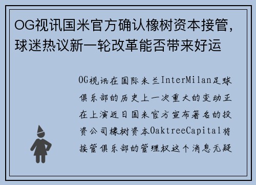 OG视讯国米官方确认橡树资本接管，球迷热议新一轮改革能否带来好运